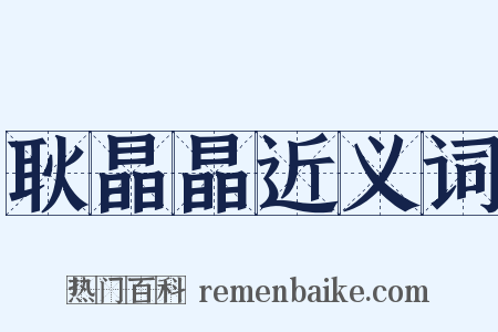 耿晶晶近义词是什么意思的图片